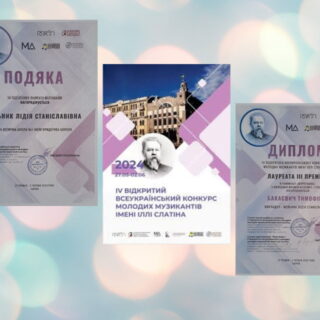 Завершився ІV всеукраїнський відкритий конкурс  молодих музикантів імені ІЛЛІ СЛАТІНА