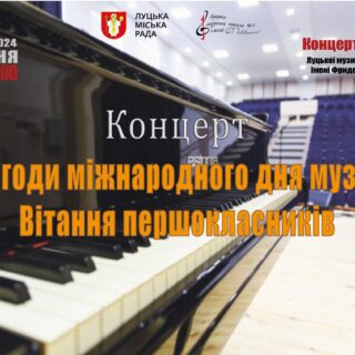 Концерт з нагоди міжнародного дня музики
