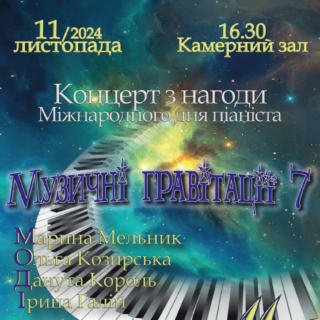 Концерт з нагоди Міжнародного дня піаніста (відбудеться 11.11.2024 о 16.30)