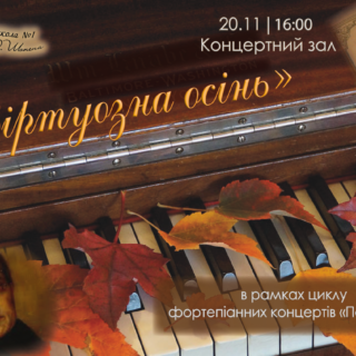 "ВІРТУОЗНА ОСІНЬ"