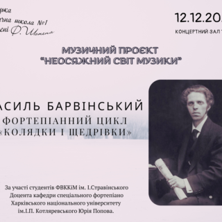 Музичний проєкт «Неосяжний світ музики.Фортепіанний цикл «Колядки і щедрівки» Василь Барвінський