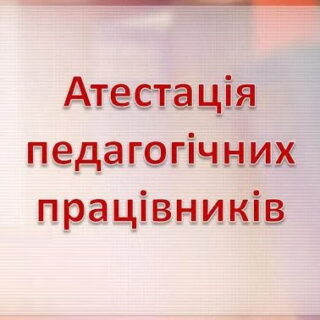 До уваги педагогічних працівників!