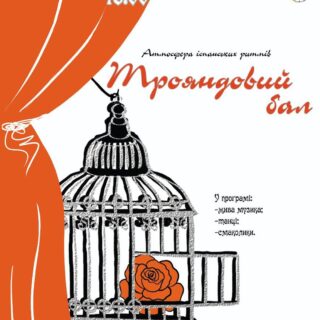 Учні та викладачі Луцької музичної школи №1 імені Фридерика Шопена побували на Трояндовому балу