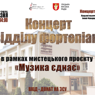 «Слово і музика єднають серця: мистецький вечір Надії Гуменюк» за участі юних піаністів Луцької музичної школи №1 імені Фридерика Шопена