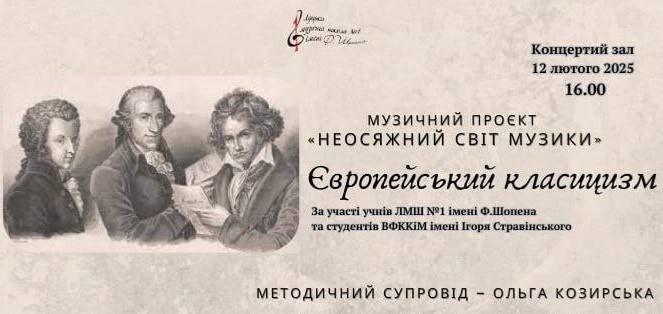 Музичний проєкт "НЕОСЯЖНИЙ СВІТ МУЗИКИ"