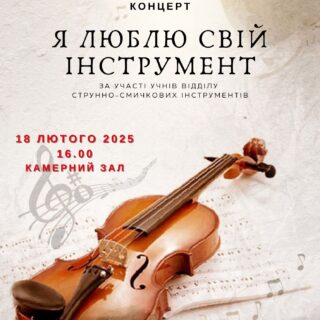 Я люблю свій інструмент