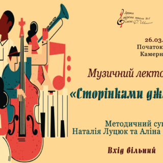Музичний лекторій "Сторінками джазу"