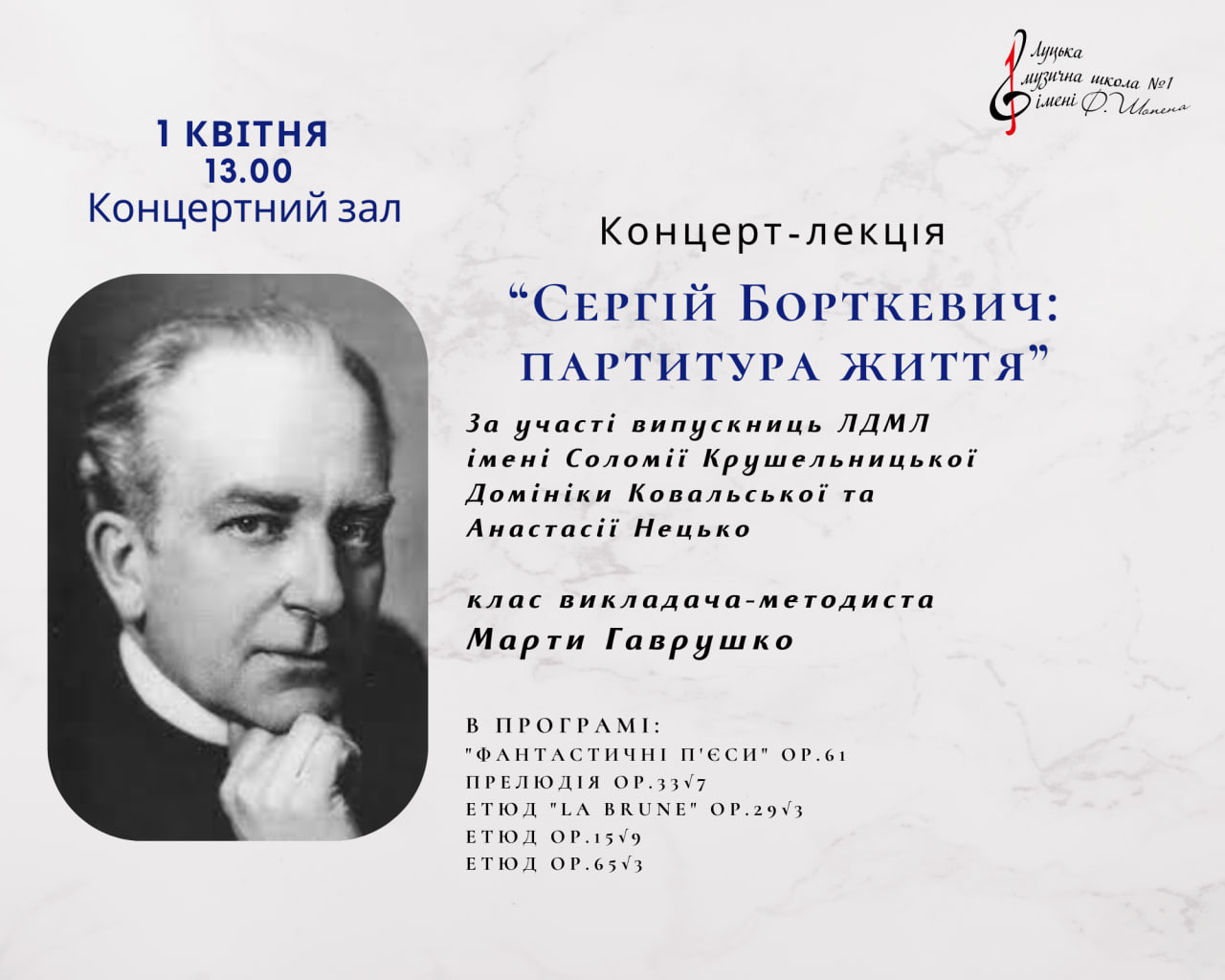 Концерт-лекція "Сергій Борткевич: партитура життя"