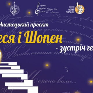 Мистецький проєкт Леся і Шопен - зустріч геніїв