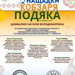 Подяка Цимбалюбк