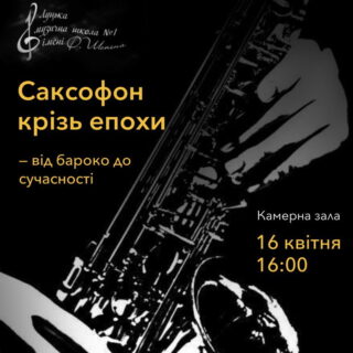 Саксофон крізь епохи
