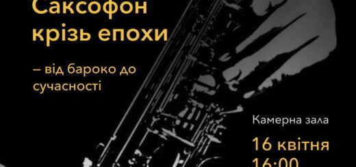 Саксофон крізь епохи