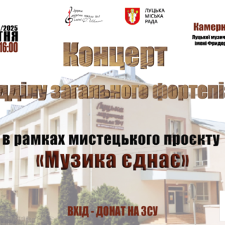 Учні та викладачі Луцька музична школа 1 імені Фридерика Шопена вшанували пам’ять Мирослава Стефанишина