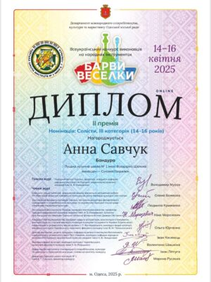 Анна Савчук ІІ