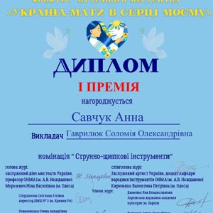 Диплом Савчук