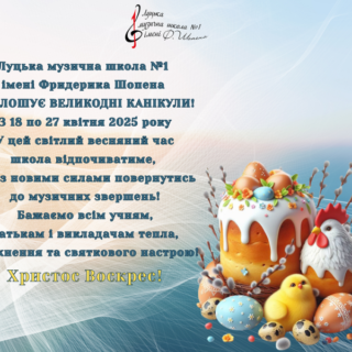 Луцька музична школа №1 імені Фридерика Шопена ОГОЛОШУЄ ВЕЛИКОДНІ КАНІКУЛИ!