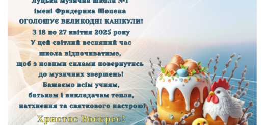 Луцька музична школа №1 імені Фридерика Шопена ОГОЛОШУЄ ВЕЛИКОДНІ КАНІКУЛИ!