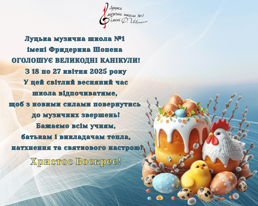 Луцька музична школа №1 імені Фридерика Шопена ОГОЛОШУЄ ВЕЛИКОДНІ КАНІКУЛИ!