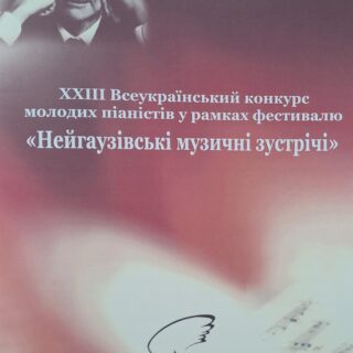 Вітаємо переможців Всеукраїнського фестивалю-конкурсу  “Нейгаузівські музичні зустрічі”!
