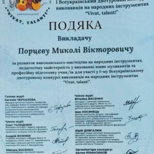 Подяка Порцев
