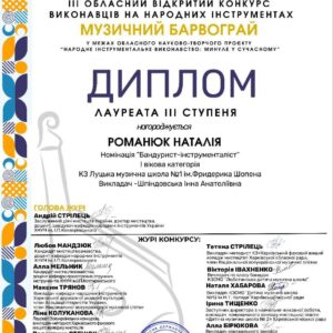 Романюк ІІІ