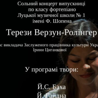 Сольний концерт випускниці  по класу фортепіано ТЕРЕЗИ ВЕРЗУН-РОЛІНГЕР