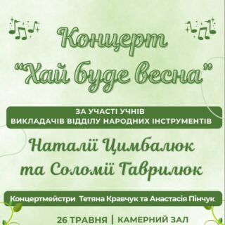 "Хай буде весна"