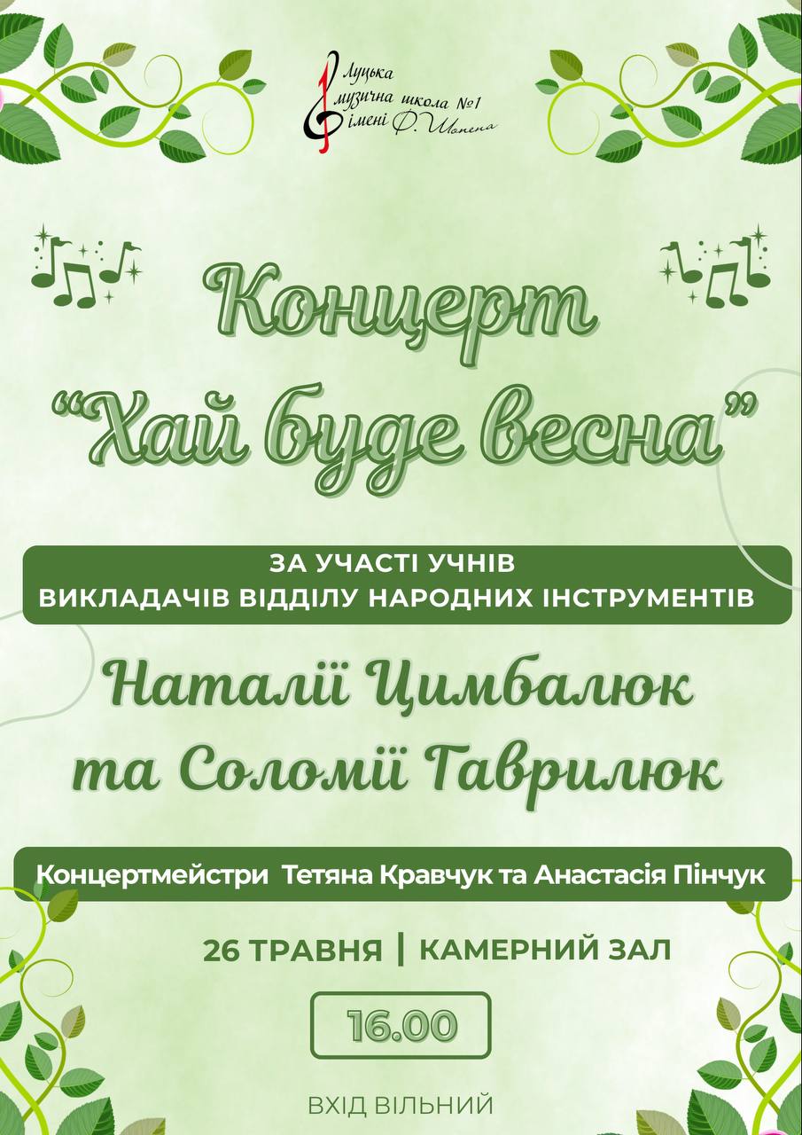 "Хай буде весна"