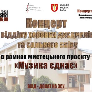 "Музика єднає"