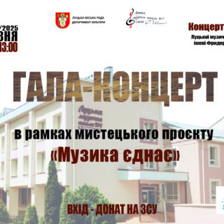 "Музика єднає"