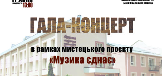 "Музика єднає"