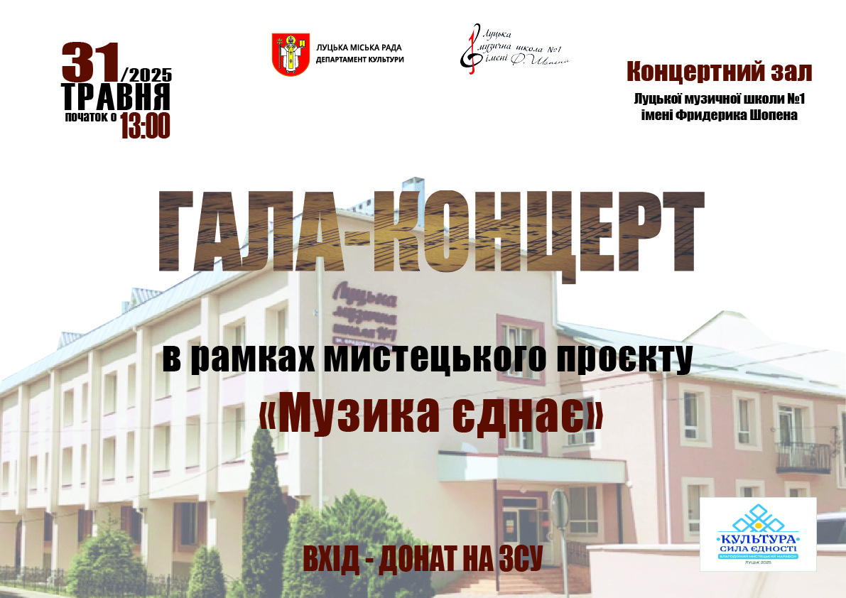 "Музика єднає"