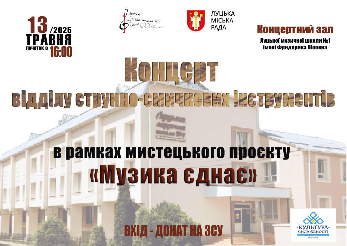 13 травня о 16.00 запрошуємо на Концерт відділу струнно-смичкових інструментів