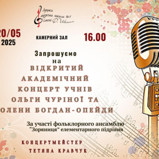 ВІДКРИТИЙ АКАДЕМІЧНИЙ КОНЦЕРТ УЧНІВ ОЛЬГИ ЧУРІНОЇ ТА ОЛЕНИ БОГДАН-ОПЕЙДИ