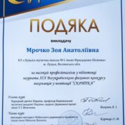 Подяка З.А. Мрочко