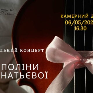 Сольний концерт Поліни Ігнатьєвої