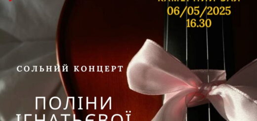 Сольний концерт Поліни Ігнатьєвої