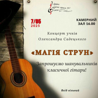 Концерт учнів Олександра Садецького "МАГІЯ СТРУН"