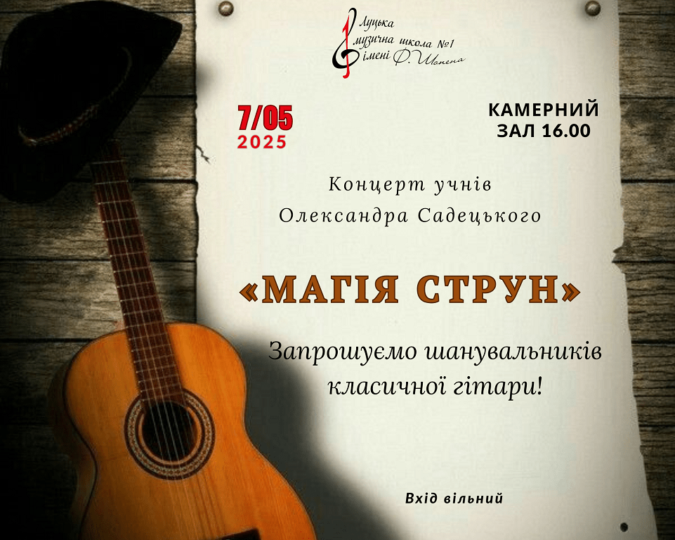 Концерт учнів Олександра Садецького "МАГІЯ СТРУН"