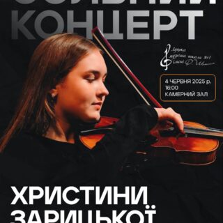 Сольний концерт Христини Зарицької