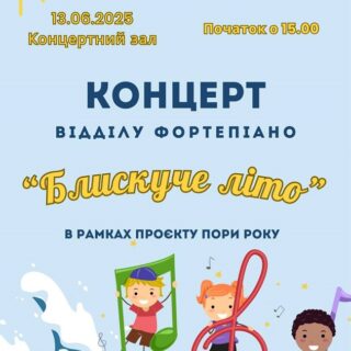 Концерт відділу фортепіано "Блискуче літо"
