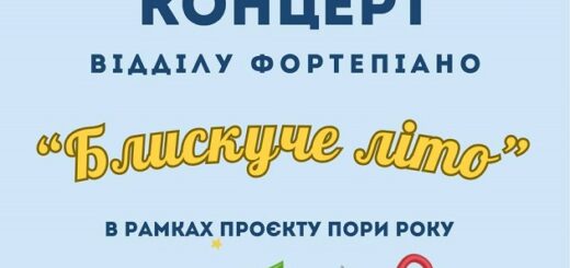 Концерт відділу фортепіано "Блискуче літо"
