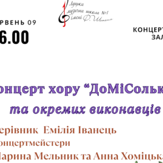 Концерт хору "ДоМіСолька"