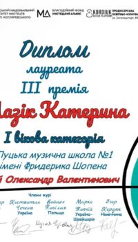 Катерина Мазік ІІІ