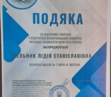 Мельник Л.С. подяка
