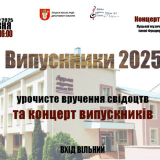 ВИПУСКНИКИ 2025