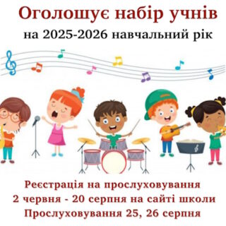 КОМУНАЛЬНИЙ ЗАКЛАД «ЛУЦЬКА МУЗИЧНА ШКОЛА № 1 ІМЕНІ ФРИДЕРИКА ШОПЕНА» ОГОЛОШУЄ НАБІР УЧНІВ НА 2025/2026 НАВЧАЛЬНИЙ РІК