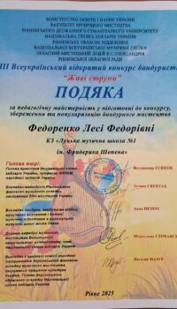 Подяка Леся Федоренко