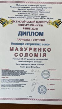 Соломія Мазуренко ІІ