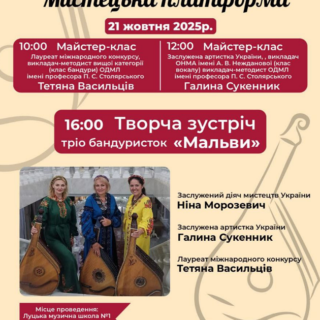 Всеукраїнський науково-творчий проєкт - Мистецька платформа